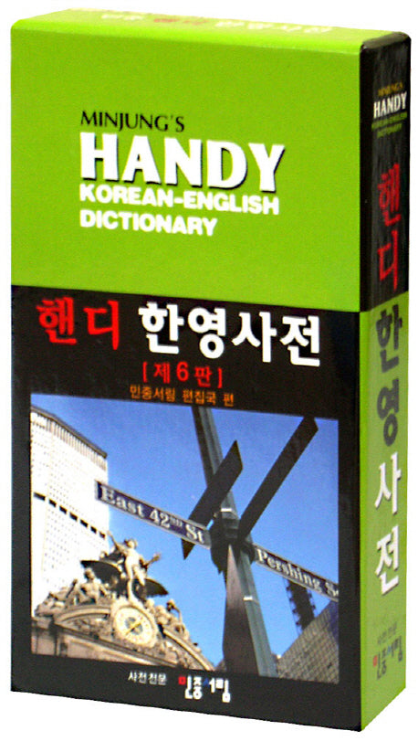 민중 핸디 한영사전 (제6판)