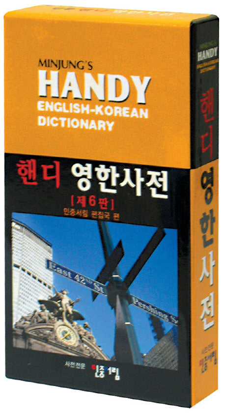 민중 핸디 영한사전 (제6판)