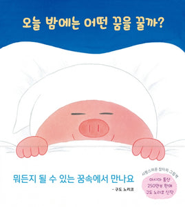 오늘 밤에는 어떤 꿈을 꿀까?