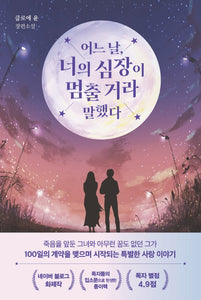 어느 날, 너의 심장이 멈출 거라 말했다