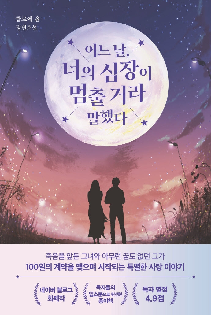 어느 날, 너의 심장이 멈출 거라 말했다