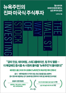뉴욕주민의 진짜 미국식 주식투자