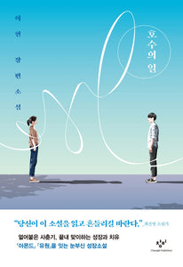 호수의 일