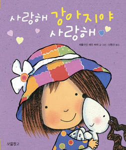 사랑해 강아지야 사랑해