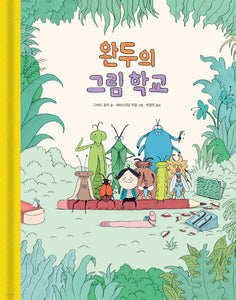 완두의 그림 학교