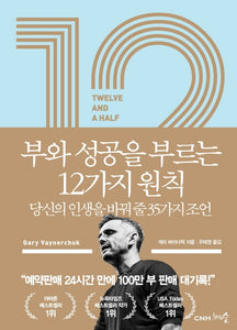 12 1/2 부와 성공을 부르는 12가지 원칙