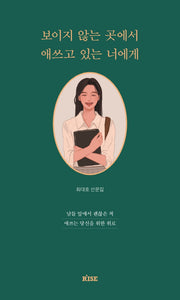 보이지 않는 곳에서 애쓰고 있는 너에게