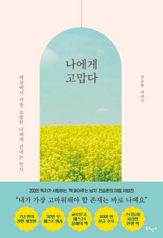 나에게 고맙다 [30만 부 기념 전면개정판]
