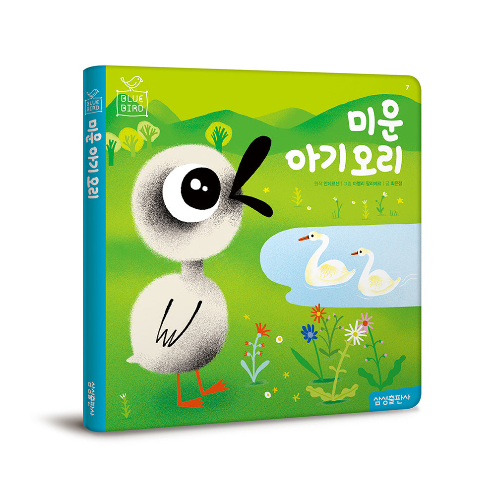 미운 아기 오리