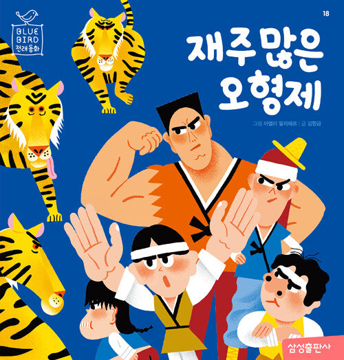 재주 많은 오형제