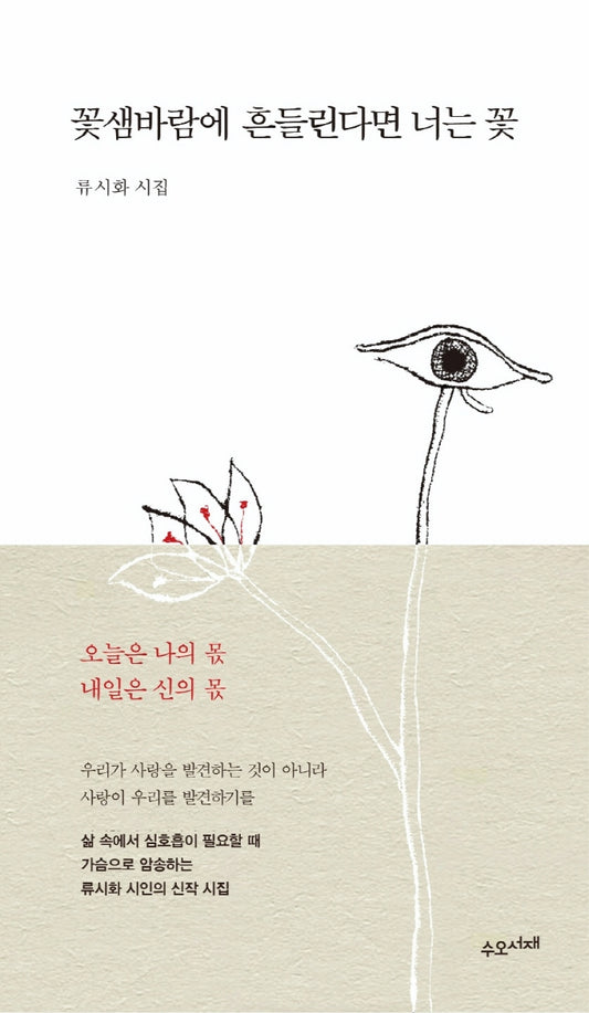 꽃샘바람에 흔들린다면 너는 꽃