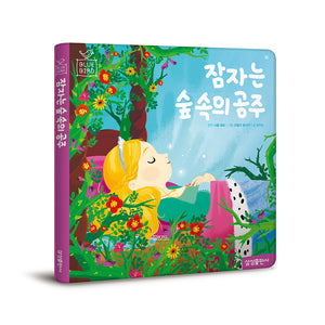 잠자는 숲 속의 공주