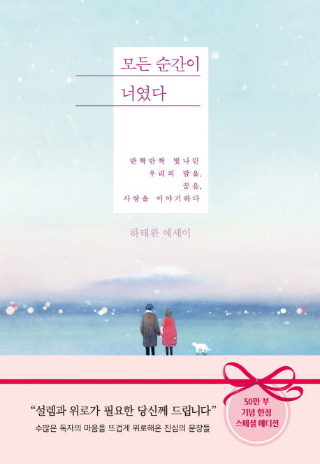 모든 순간이 너였다