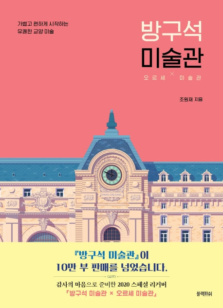 방구석 미술관 (10만 부 기념 스페셜 에디션)