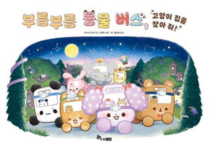 부릉부릉 동물 버스, 고양이 집을 찾아 줘!