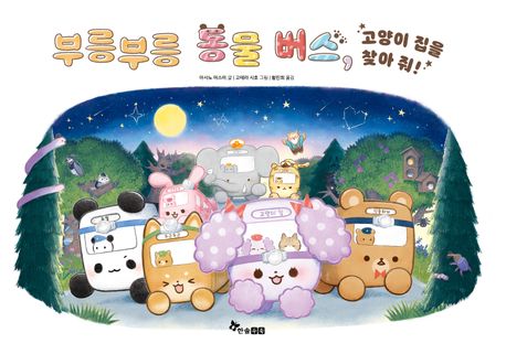 부릉부릉 동물 버스, 고양이 집을 찾아 줘!