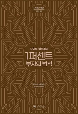 1퍼센트 부자의 법칙