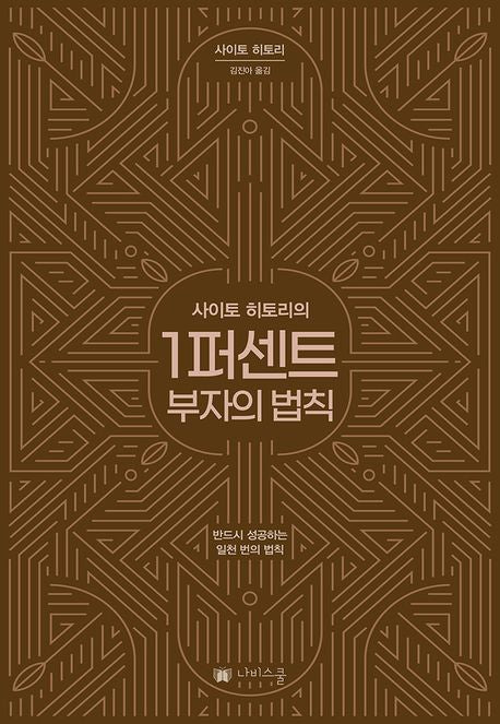 1퍼센트 부자의 법칙