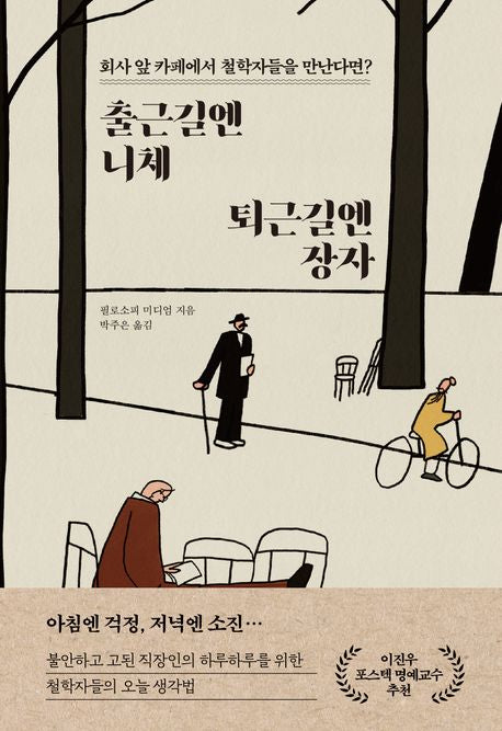 출근길엔 니체, 퇴근길엔 장자