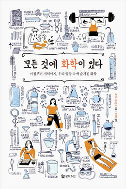 모든 것에 화학이 있다 아침부터 저녁까지, 우리 일상 속에 숨겨진 화학