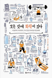 모든 것에 화학이 있다 아침부터 저녁까지, 우리 일상 속에 숨겨진 화학