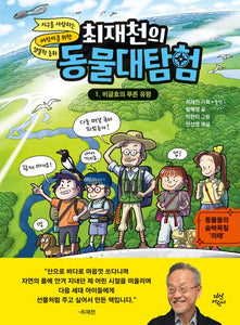 최재천의 동물대탐험 1: 비글호의 푸른 유령