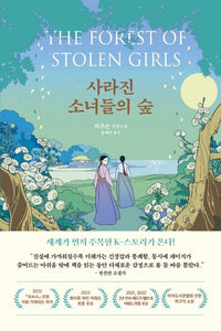 사라진 소녀들의 숲