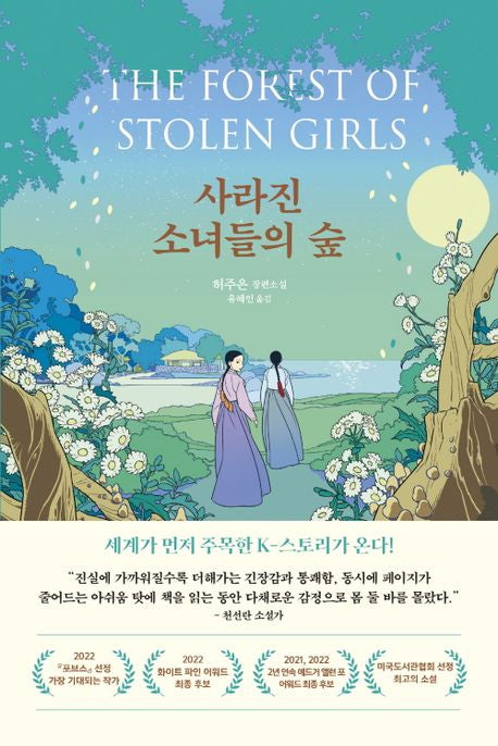 사라진 소녀들의 숲