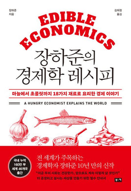 장하준의 경제학 레시피