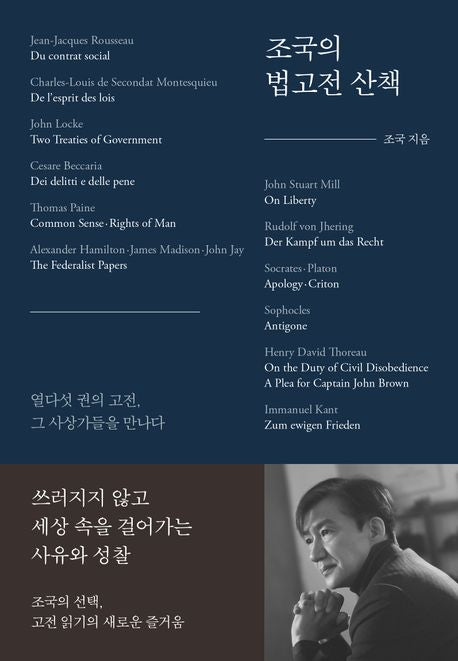 조국의 법고전 산책