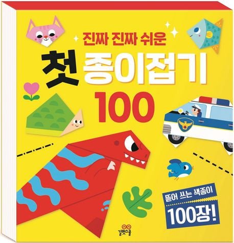 진짜 진짜 쉬운 첫 종이접기 100