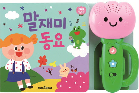 튤립 사운드북 말재미 동요