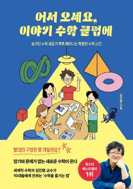 어서 오세요, 이야기 수학 클럽에