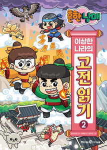 흔한남매 이상한 나라의 고전 읽기 2: 전우치전·콩쥐팥쥐전·금오신화