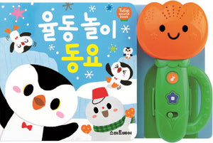 튤립 사운드북 율동 놀이 동요