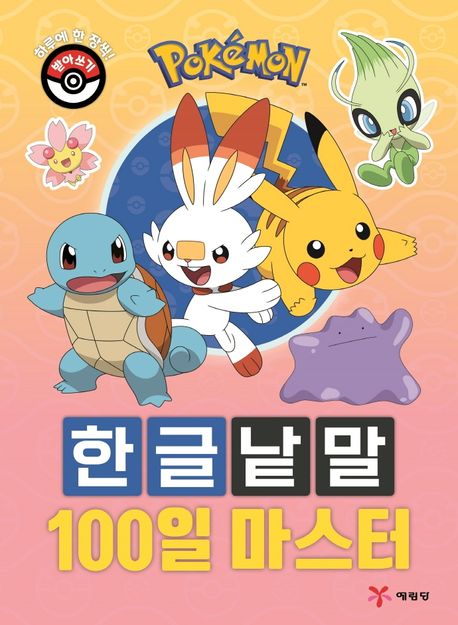 포켓몬 한글 낱말 100일 마스터