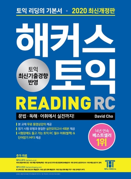 해커스 토익 RC 리딩(Reading)(2020)