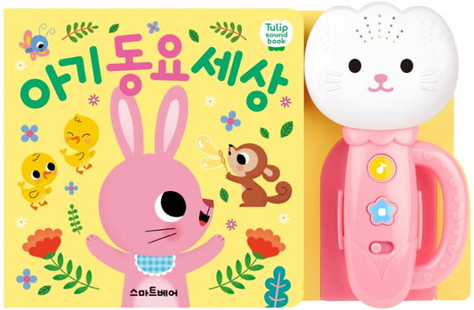 튤립 사운드북 아기 동요 세상