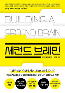 세컨드 브레인