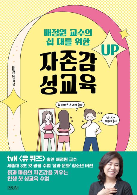 배정원 교수의 십 대를 위한 자존감 성교육