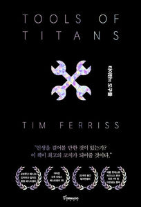 타이탄의 도구들(블랙 에디션)