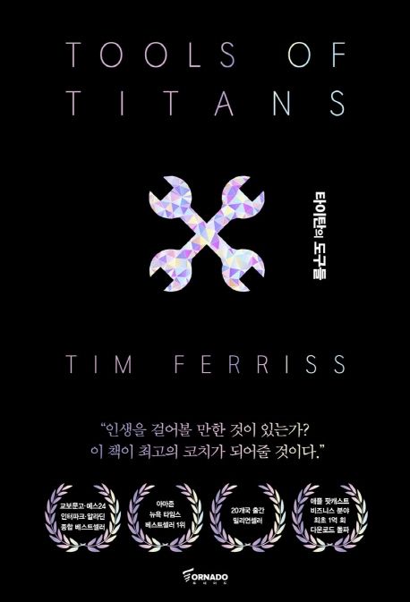타이탄의 도구들(블랙 에디션)